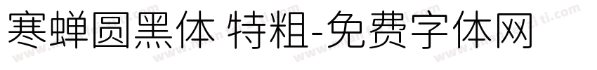 寒蝉圆黑体 特粗字体转换